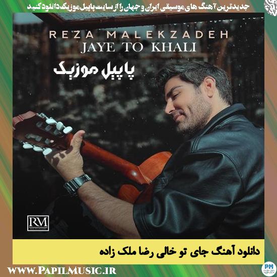 Reza Malekzadeh Jaye To Khali دانلود آهنگ جای تو خالی از رضا ملک زاده